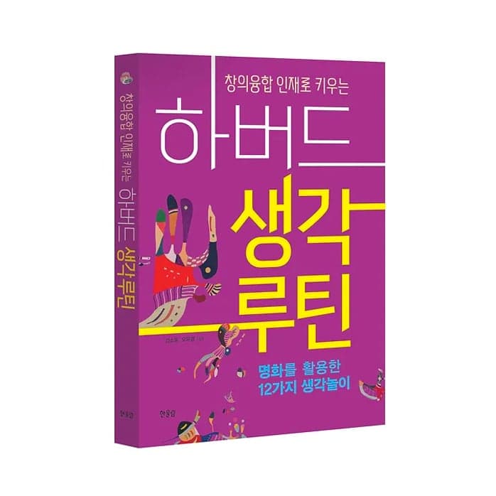 하버드 생각루틴