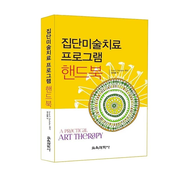 집단미술치료 프로그램 핸드북