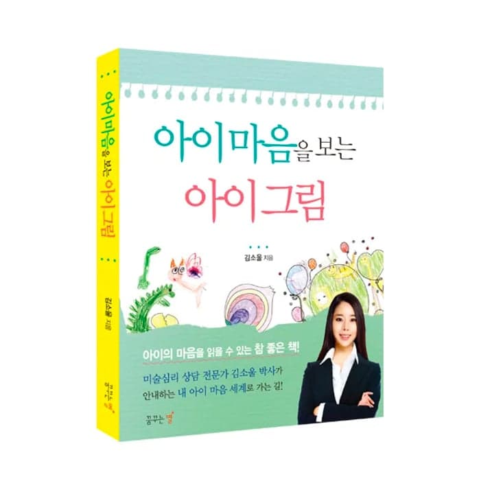 아이마음을 보는 아이그림