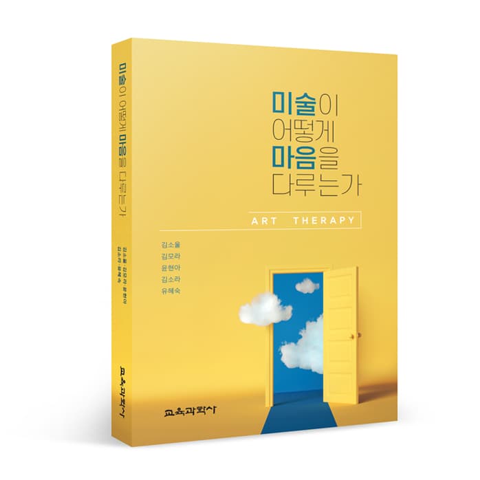 미술이 어떻게 마음을 다루는가