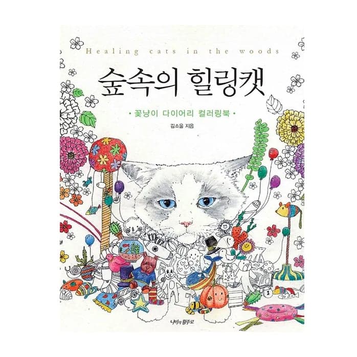 숲속의 힐링켓 컬러링북
