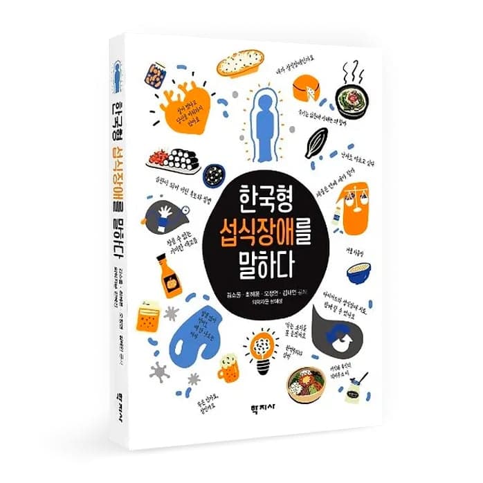 한국형 섭식장애를 말하다