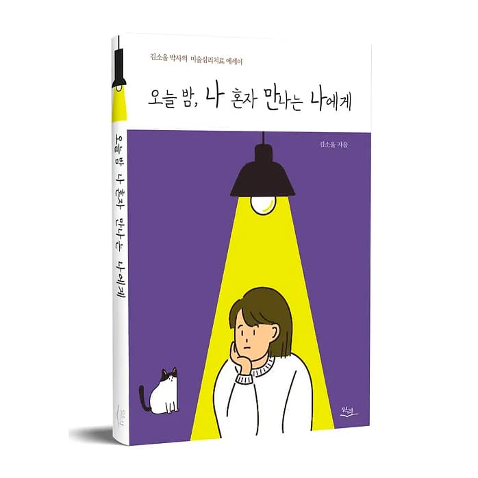 오늘밤, 나혼자 만나는 나에게