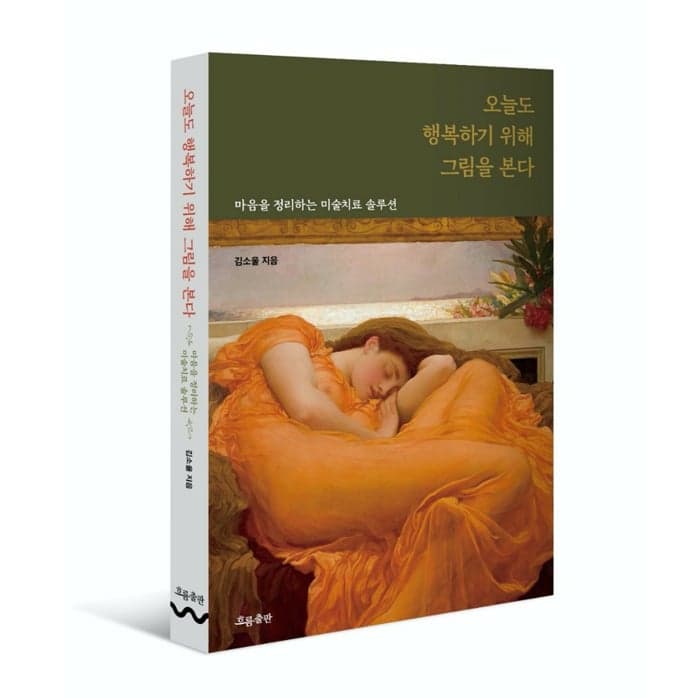 오늘도 행복하기 위해 그림을 본다
