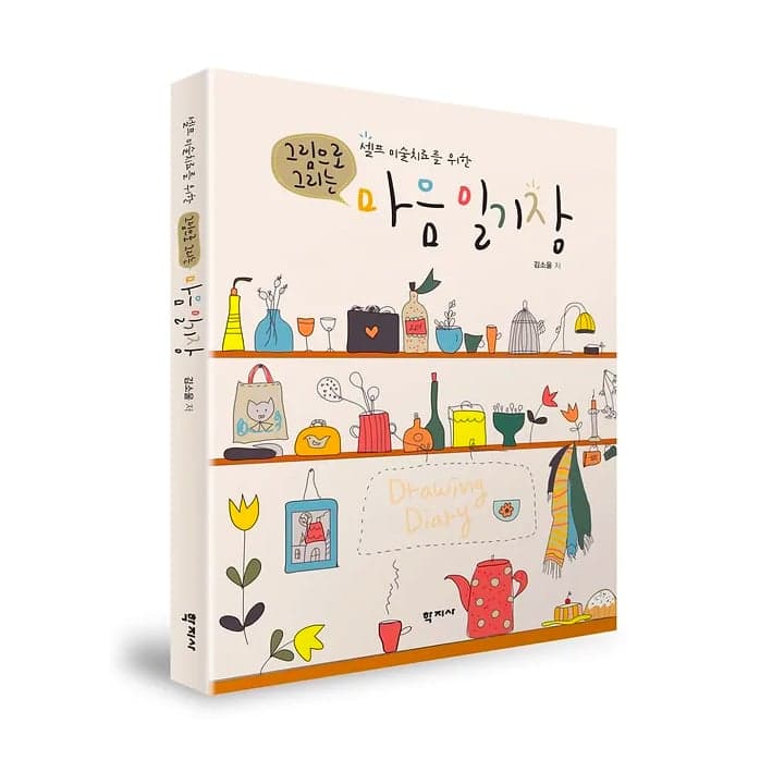 그림으로 그리는 마음일기장