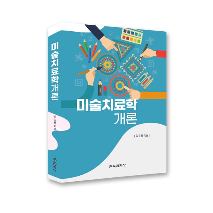 미술치료학 개론