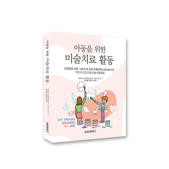 아동을 위한 미술치료 활동