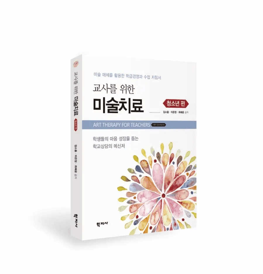 교사를 위한 미술치료