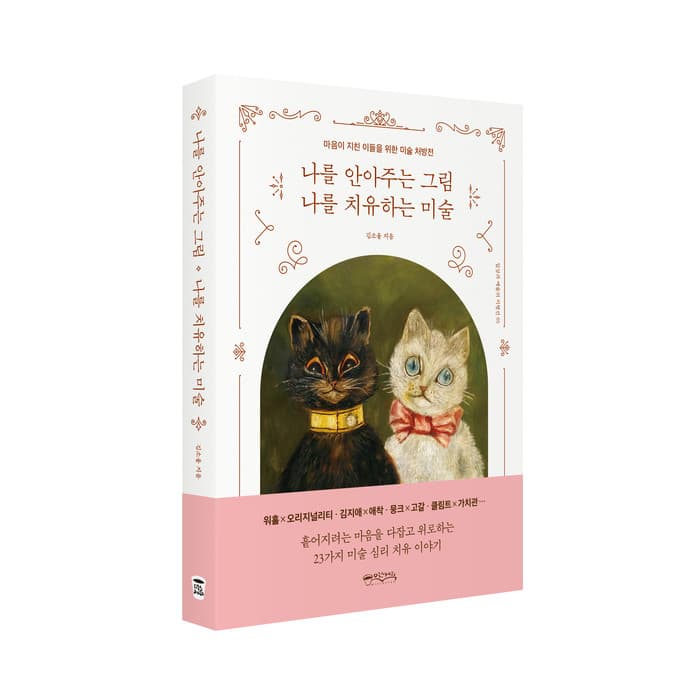 나를 안아주는 그림 나를 치유하는 미술