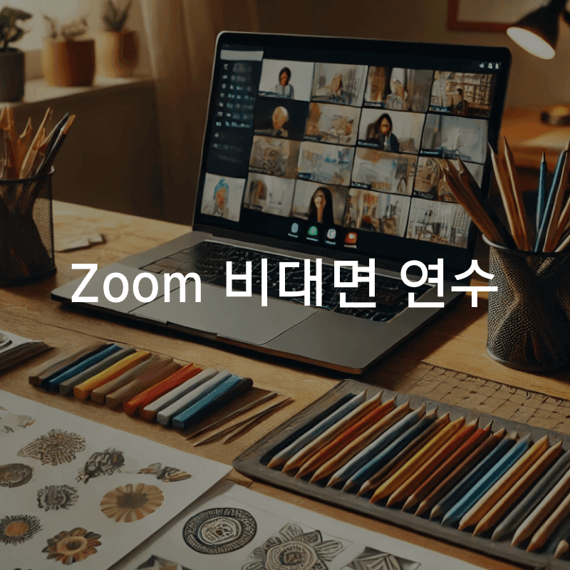 비대면 화상 상담