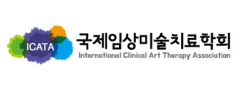 국제임상미술치료학회