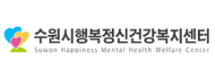 수원시행복정신건강복지센터