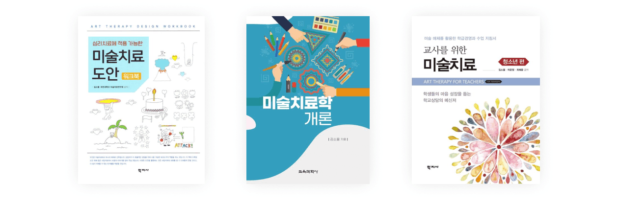 저서 — 심리치료에 적용가능한 미술치료 도안 워크북 / 미술치료학 개론 / 교사를 위한 미술치료