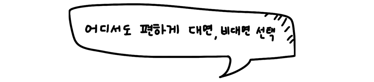 어디서도 편하게 대면, 비대면 선택 말풍선